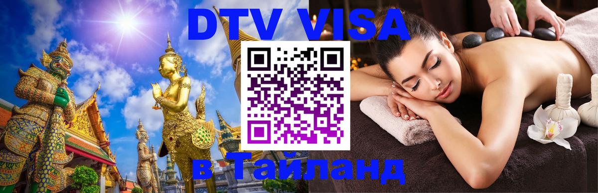 DTV Виза в Тайланд для россиян Орск 