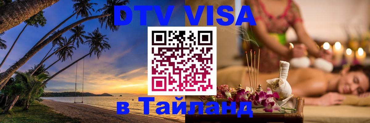 DTV Visa Thailand — прайс и условия, виза без дополнительных документов - 04.10.2025 