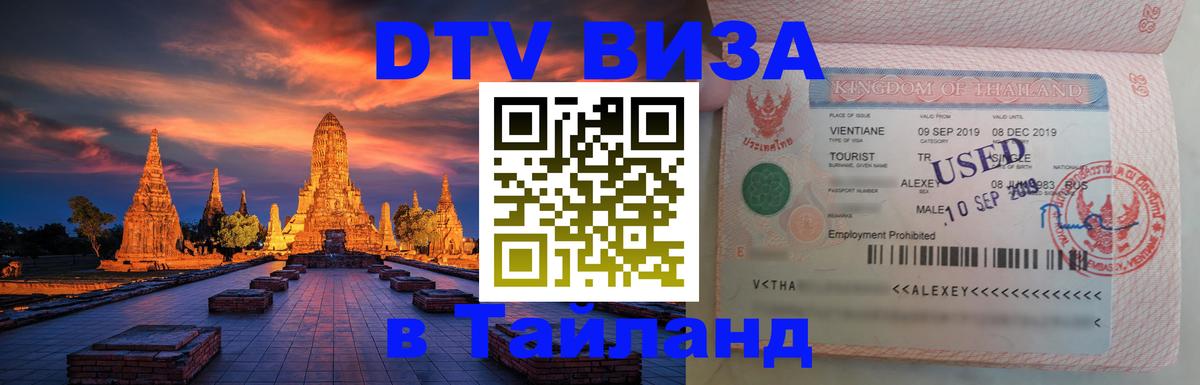 Visa ДТВ Тайланд помощь 